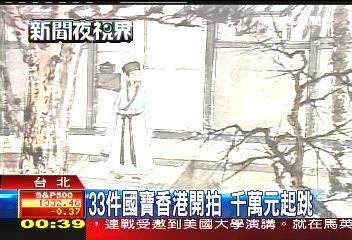 33件國寶　香港開拍千萬元起跳