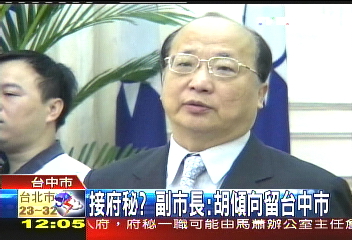 胡接府秘書長？　綠議員批怠惰市政