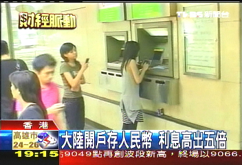 存港幣越存越少　港人狂搶人民幣
