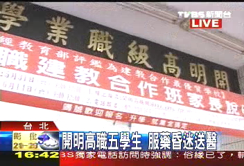 「毒」入校園？　開明高職5生昏迷