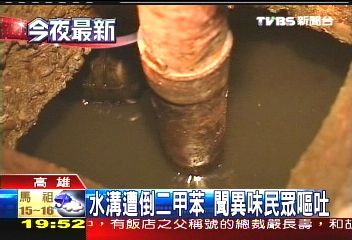 水溝遭倒二甲苯 聞異味民眾嘔吐