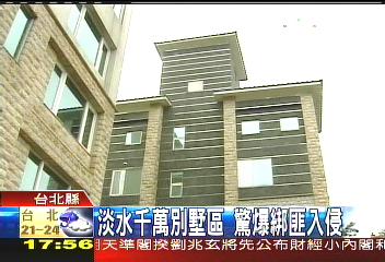 〈獨家〉淡水千萬別墅區　驚爆綁匪入侵