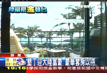 墾丁迎大陸富豪　豪華套房以待