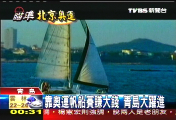 【北京城拚奧運】靠奧運帆船賽賺大錢 青島大躍進