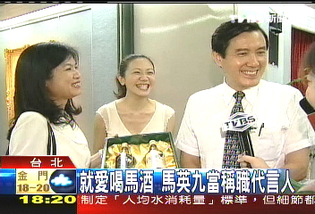 始終如一　馬英九愛喝「馬祖老酒」