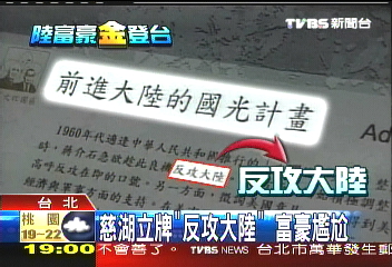 慈湖立牌「反攻大陸」　富豪尷尬