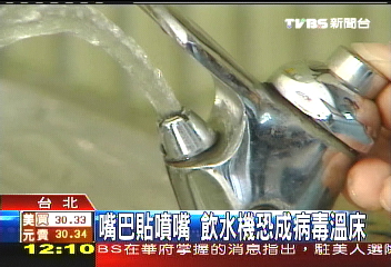 嘴巴貼噴嘴　飲水機恐成病毒溫床
