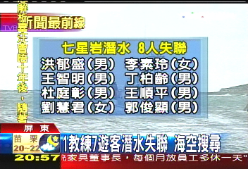 潛水失聯／1教練7遊客潛水失聯　海空搜尋
