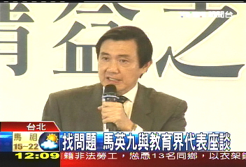 找問題 馬英九與教育界代表座談