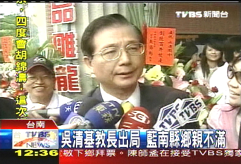新閣人事/吳清基教長出局 藍南縣鄉親不滿