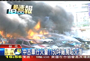 中古車行火警！　150坪廠房陷火海