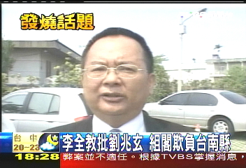 新閣人事/李全教批劉兆玄 組閣欺負台南縣