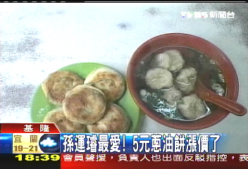 孫運璿最愛! 5元蔥油餅漲價了