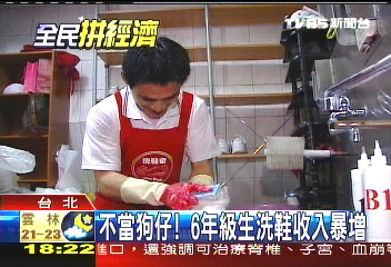 不當狗仔！　6年級生洗鞋收入暴增