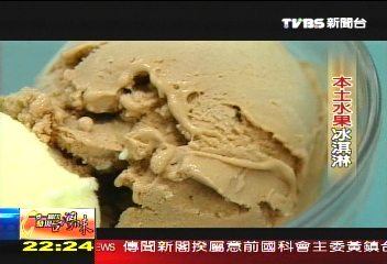 【發現台灣味】水果冰淇淋 本土好滋味