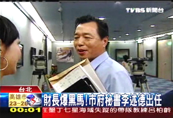 新閣人事／財長爆黑馬　市府秘書李述德出任