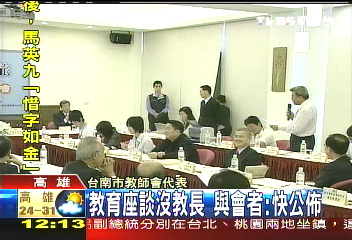 教育座談缺教長　與會者：快公佈