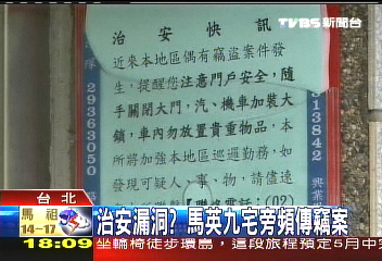 治安漏洞？　馬英九宅旁頻傳竊案