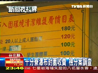 「十分寮瀑布」封園收費　檢分案調查