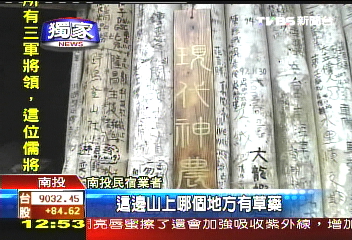 〈獨家〉簽名佈滿屋 深山採藥遠近馳名