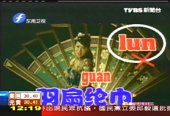 期「代」、回「意」　鄭元暢遭挑錯字