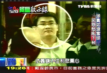 【阿扁啟示錄】從清廉變貪腐 變調綠色政權