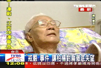 作家柏楊　病榻中2度見馬英九