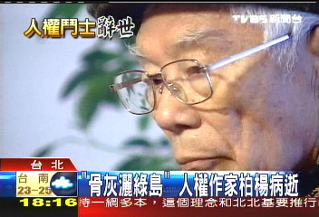 柏楊女兒低調回台 拒談父身後事