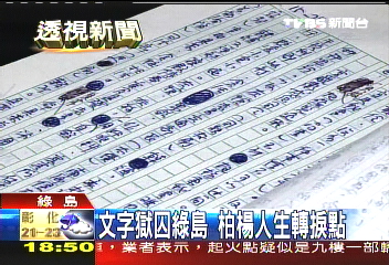 10年前柏楊重遊綠島 無限感慨