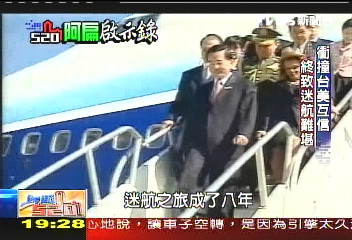 【阿扁啟示錄】搖擺反覆發言　磨損台美互信