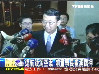 遠航跳票／遠航疑掏空案　前董事長崔湧羈押