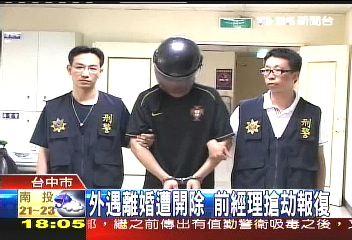 前全聯店經理　仿千面人變裝搶劫
