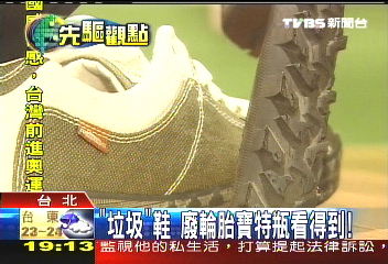 「垃圾」鞋 廢輪胎寶特瓶看得到!