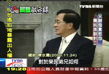 【阿扁啟示錄】照顧原民客家 扁盡心兌政見