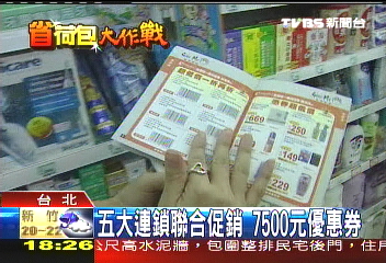 5大連鎖聯合促銷優惠券，業者？