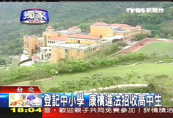 〈獨家〉登記中小學　康橋違規招收高中生
