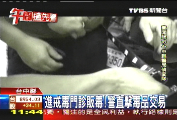 進戒毒門診販毒！　警直擊毒品交易