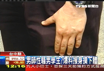 男師性騷男學生? 爆料搜身摸下體