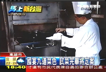 國宴9道菜色 試菜完畢將定案