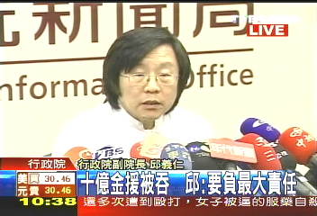 〈快訊〉10億金援被吞 邱:我負最大責任