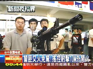 警匪交火免驚 搖控射擊10M外開火