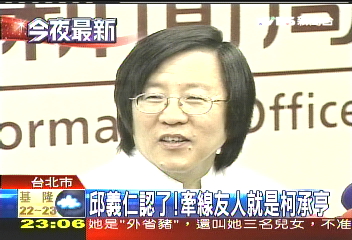 邱義仁認了! 牽線友人就是柯承亨