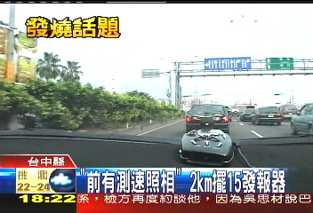 「前有測速」響不停　發報器嚇阻