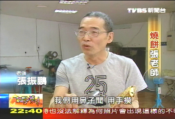 【發現台灣味】燒餅張老師 細節挑剔嚴律己