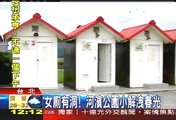 女廁有洞！　河濱公園小解洩春光