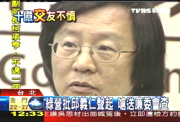 綠營批邱義仁聲起　嗆送廉委會查
