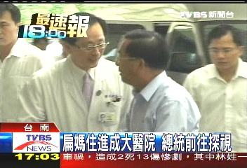 扁媽住進成大醫院　總統前往探視