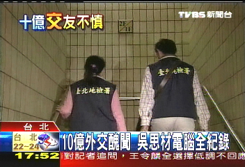 10億外交醜聞　吳思材電腦全紀錄