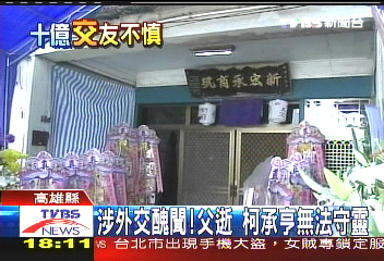 涉外交醜聞！　父逝柯承亨無法守靈