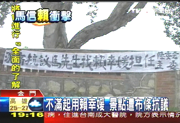 不滿起用賴幸媛 景點遭布條抗議